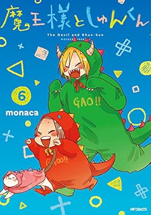 Amazon.co.jp: 魔王様としゅんくん 6 (MFコミックス ジーンシリーズ